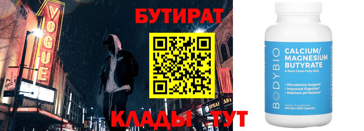 Дмитров  БУТИРАТ вода  Вход с VPN 